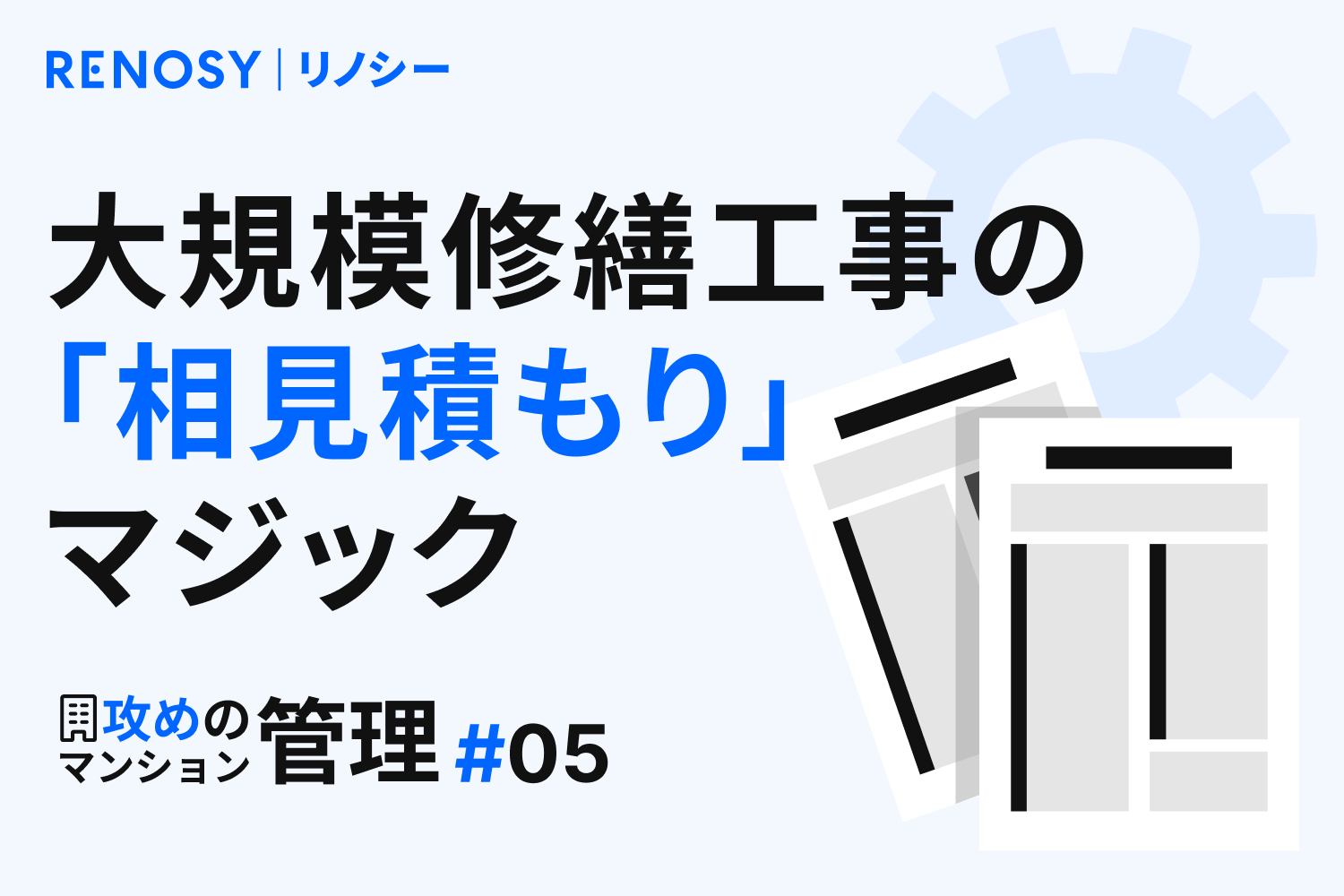 【攻めのマンション管理 #5】知るだけで変わる！ 大規模修繕工事の「相見積もり」マジック