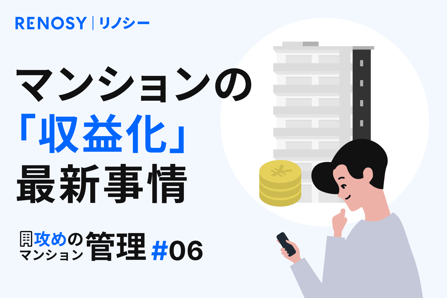 【攻めのマンション管理 #6】その空きスペース、もったいない！ マンションの「収益化」最新事情
