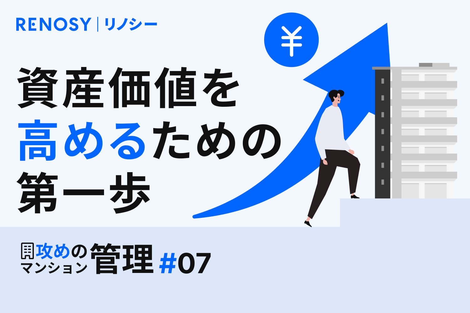 【攻めのマンション管理 #7】理事長になれない物件こそ「声」を届けよう！ 資産価値を高めるための第一歩