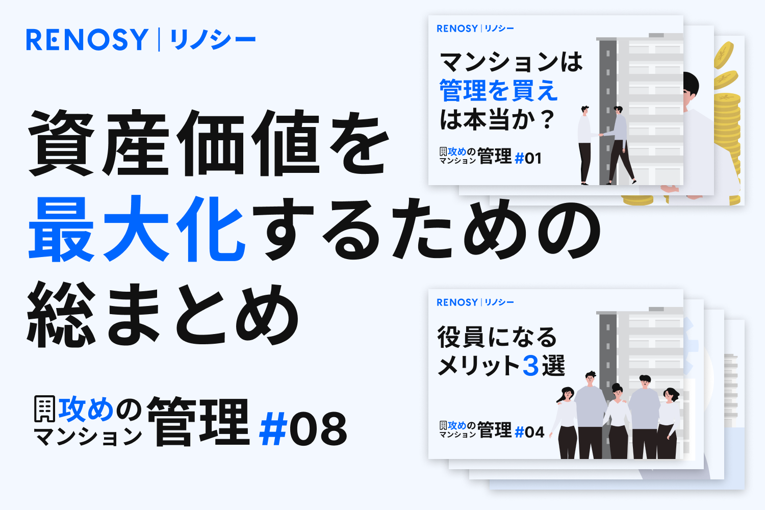 【攻めのマンション管理 #8】最終回：不動産運用はもっと楽しくなる！ 資産価値を最大化するための総まとめ