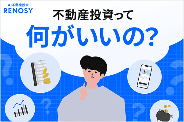 「不動産投資って何がいいの？」NISAとの違い・始めやすさ・リスクが3分でわかる！