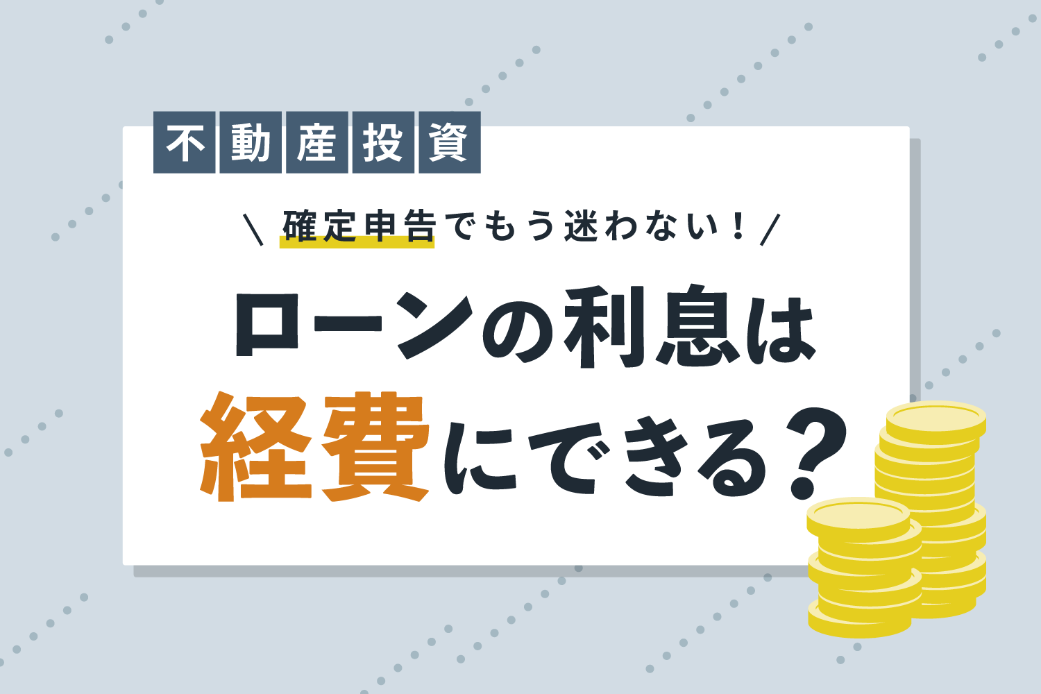 確定申告で不動産投資ローンの金利（借入金利子）は経費にできる？