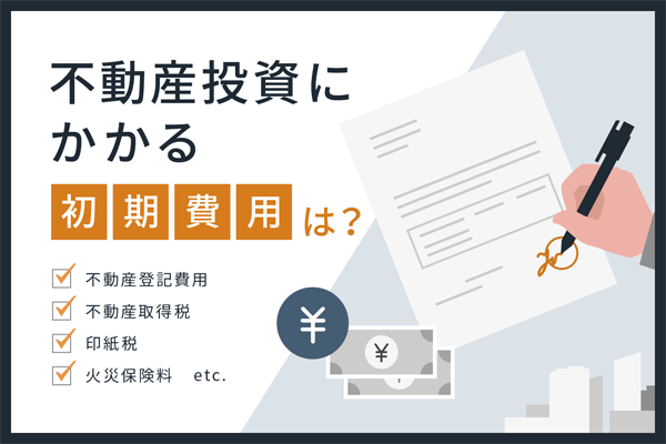 不動産投資にかかる費用とは〜初期費用・運用費用・手数料・諸費用など