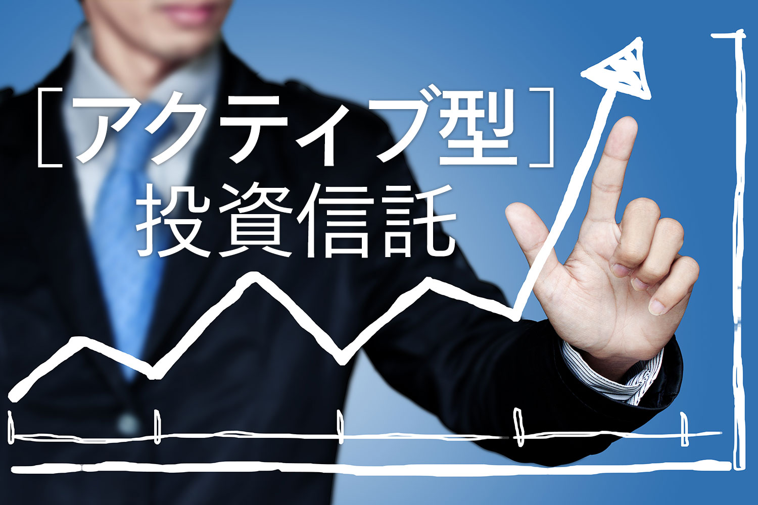 お金のプロが選ぶ、おすすめのアクティブ型投資信託はこの3本！｜RENOSY マガジン（リノシーマガジン）