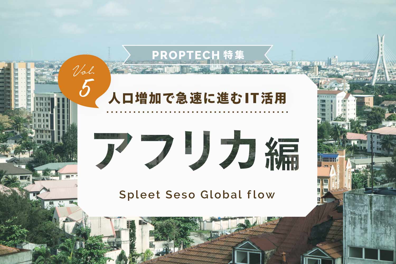 PropTech（不動産テック）特集【アフリカ編】〜不動産登記約3％といわれるナイジェリアでデジタル変革を起こすスタートアップ企業などを紹介〜｜RENOSY  マガジン（リノシーマガジン）