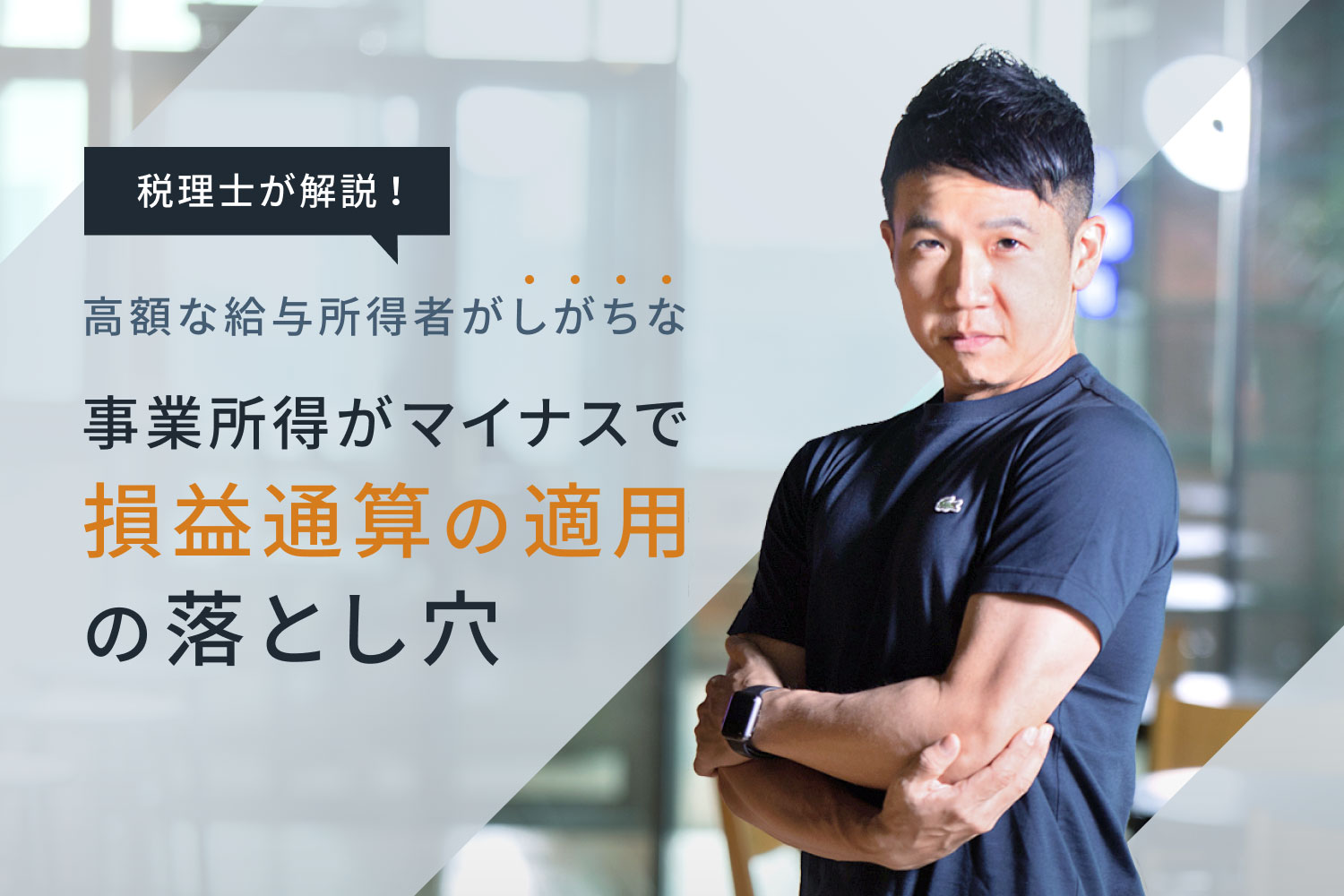 高額な給与所得者がしがちな「事業所得がマイナスで損益通算の適用」の落とし穴｜RENOSY マガジン（リノシーマガジン）
