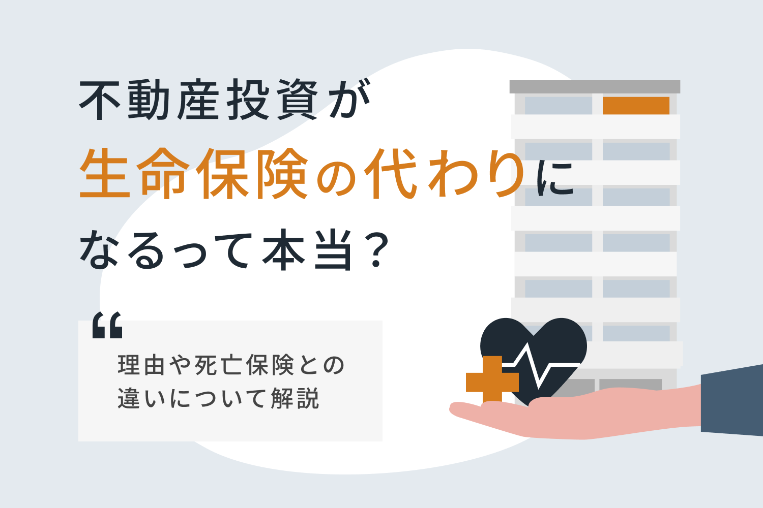 不動産投資が生命保険の代わりになるって本当？ 理由や死亡保険との違いについて解説｜RENOSY マガジン（リノシーマガジン）