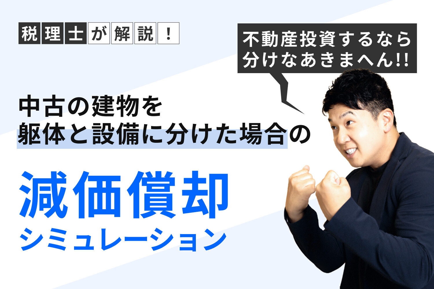 不動産投資の減価償却シミュレーション！ 中古の建物は「躯体と設備」に分けなあきまへん!!｜RENOSY マガジン（リノシーマガジン）