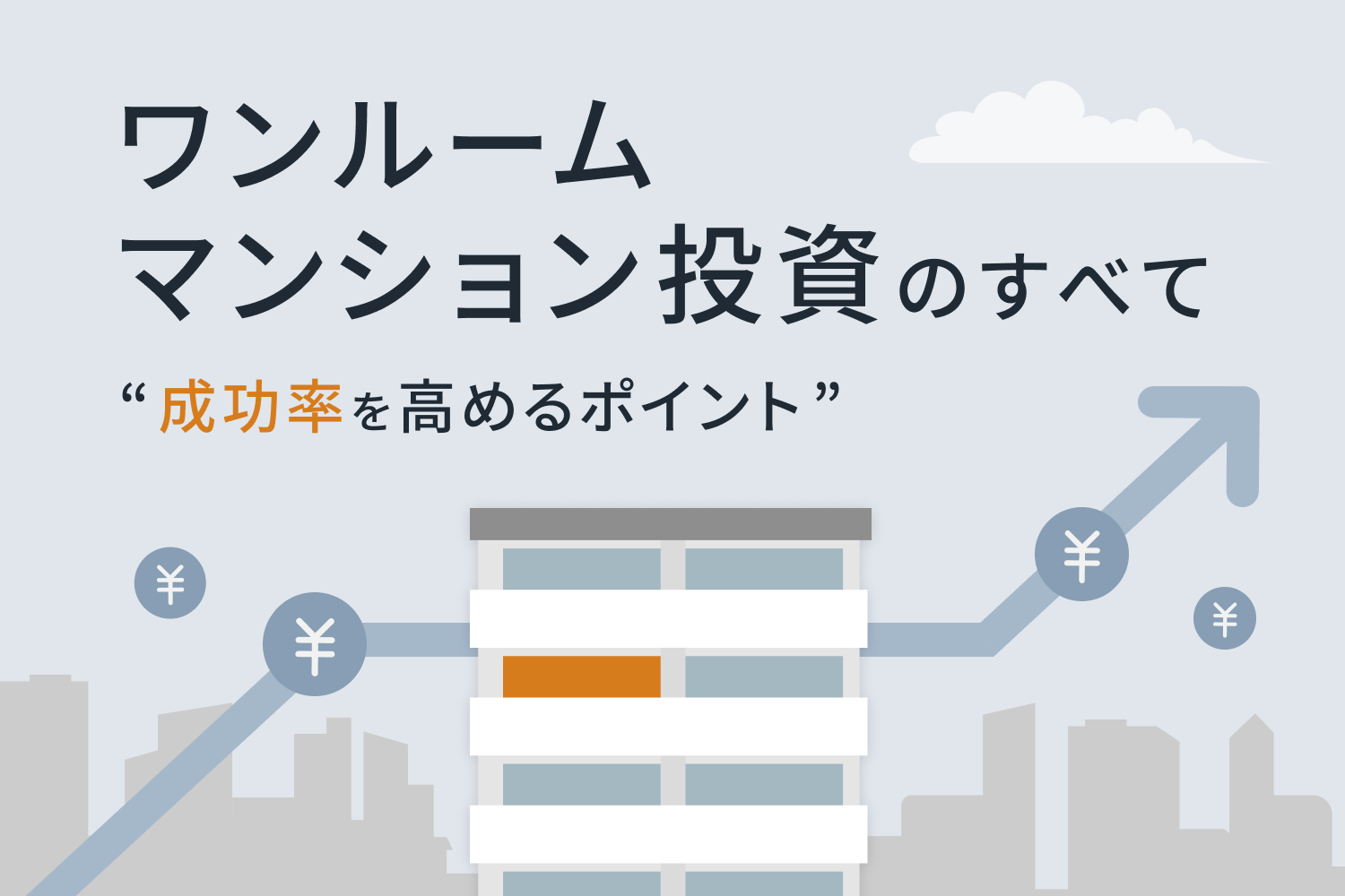 ワンルームマンション投資で失敗する理由とは？ 事前に知りたいメリット・デメリットやリスク、成功率を高める方法｜RENOSY マガジン（リノシーマガジン）