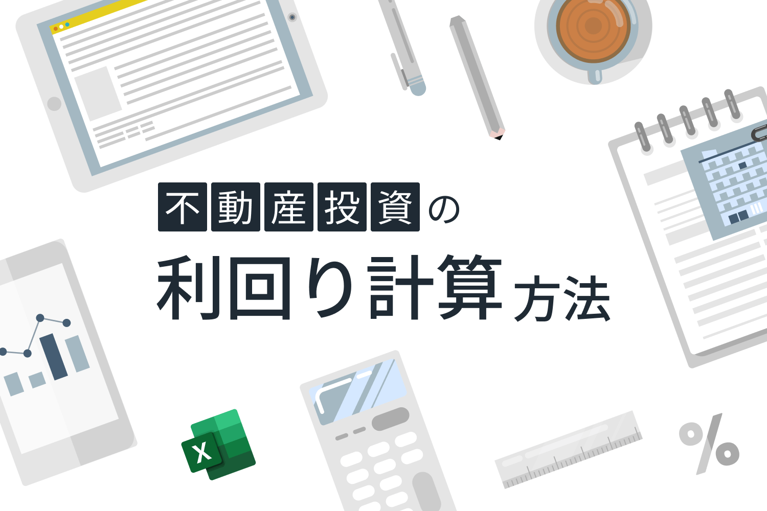 不動産投資の利回りとは？ 指標の捉え方と、計算方法の紹介｜RENOSY マガジン（リノシーマガジン）