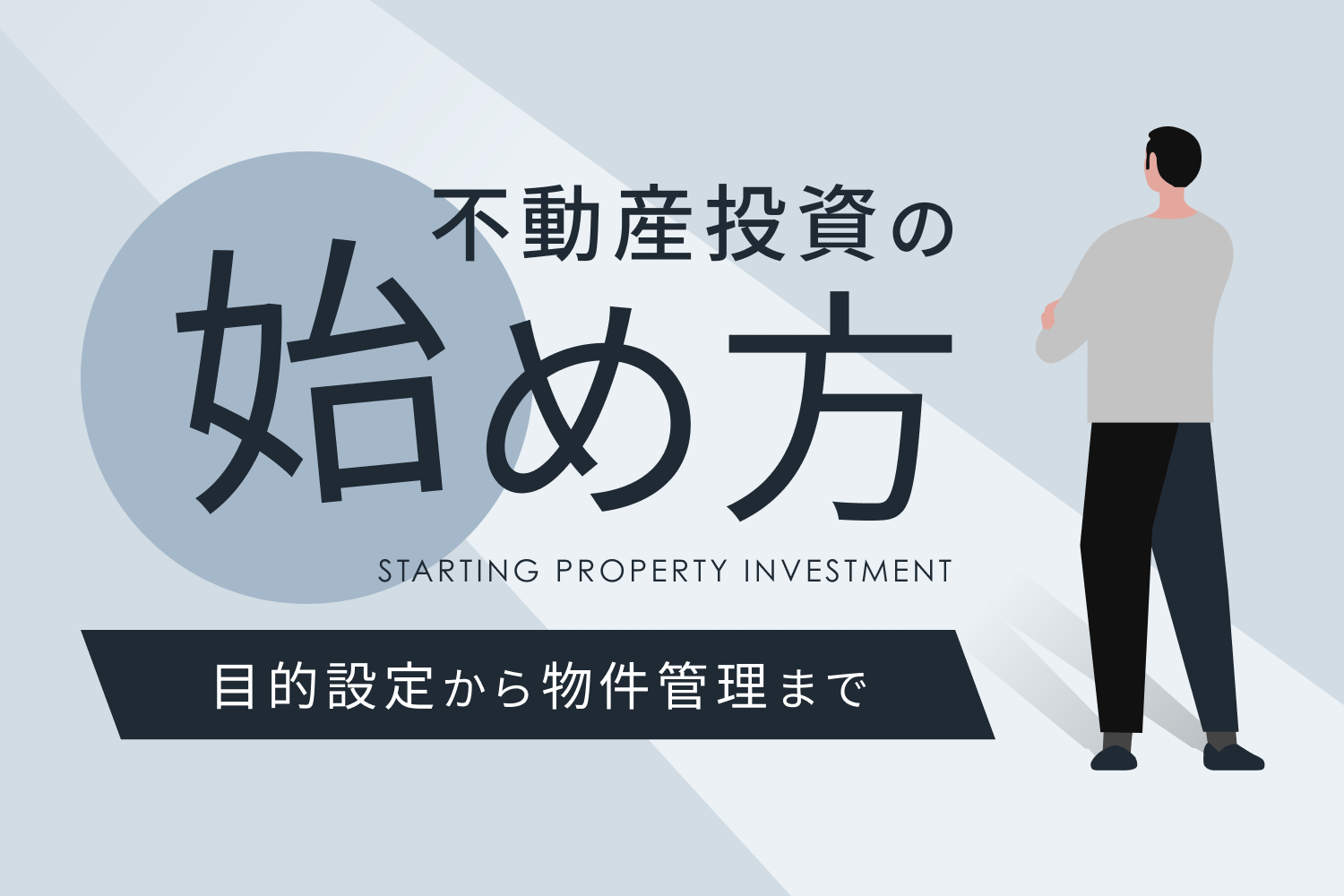 不動産投資の始め方6ステップ！ 物件購入までの具体的な流れ・手順を紹介｜RENOSY マガジン（リノシーマガジン）