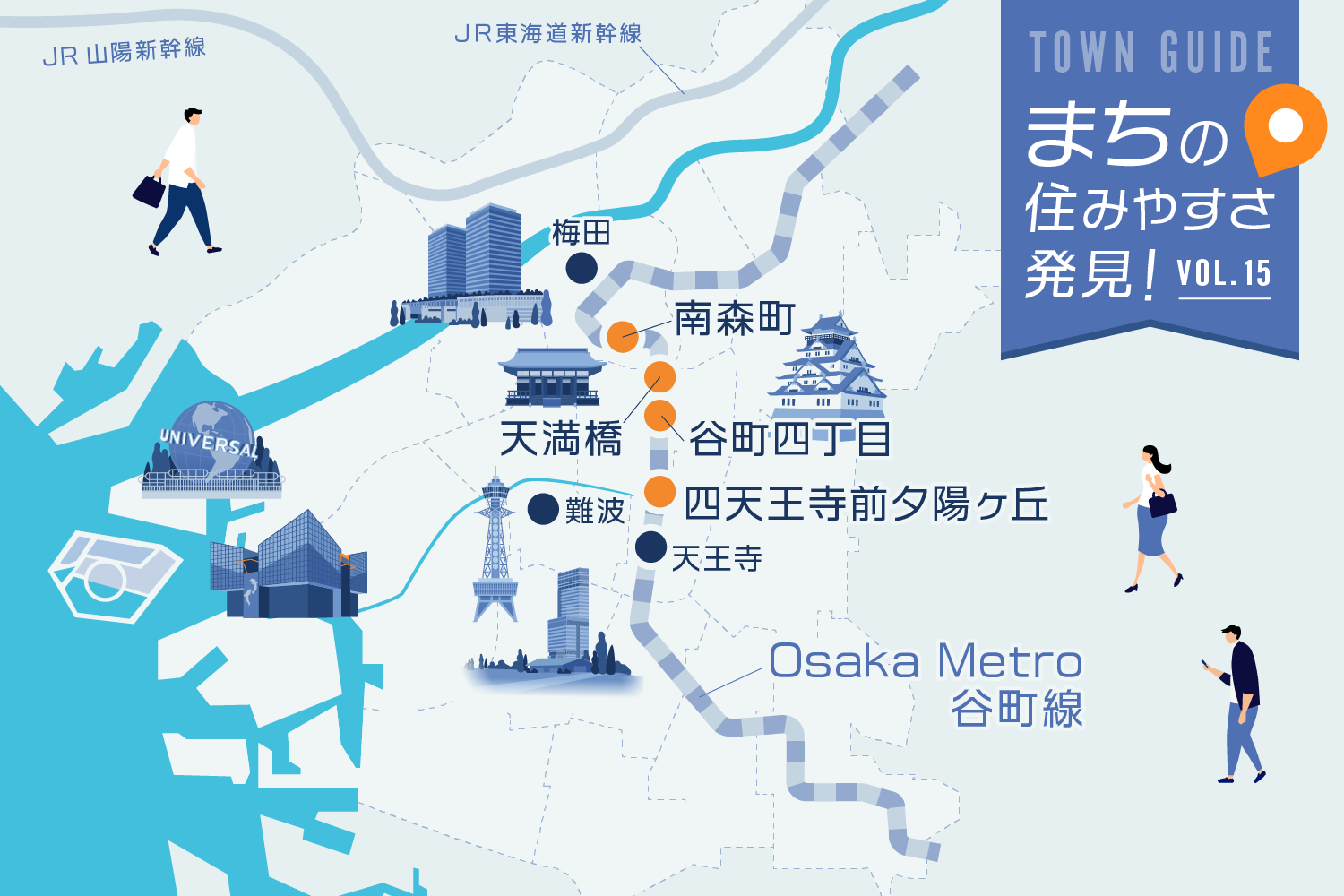 梅田エリアへのアクセス快適＆穏やかな住環境！ それがOsaka Metro谷町 