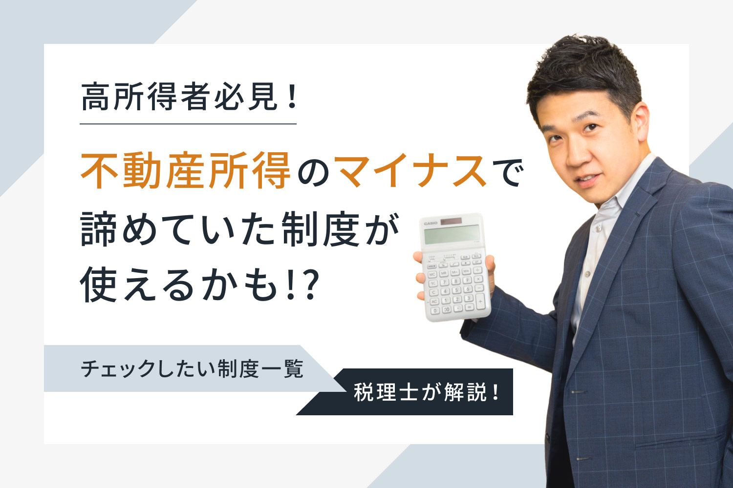 高所得者必見！ 不動産所得のマイナスで、諦めていた制度が使えるかも!? チェックしたい制度一覧｜RENOSY マガジン（リノシーマガジン）