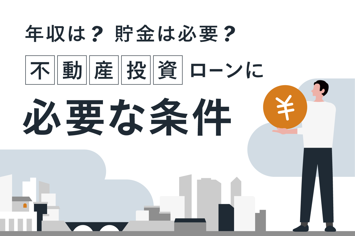不動産投資ローンの融資額と必要な年収は？年収別の金融機関も公開｜RENOSY マガジン（リノシーマガジン）