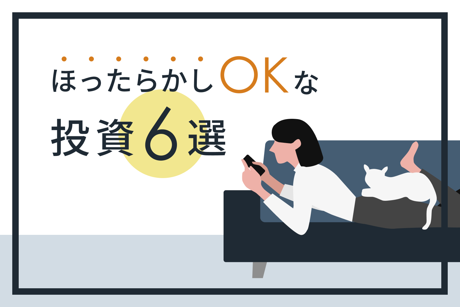初心者向けほったらかし投資6選。積立投信や不動産投資が人気の理由｜RENOSY マガジン（リノシーマガジン）