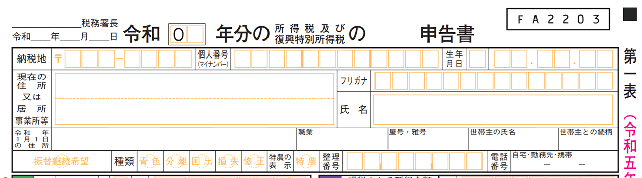 申告書第一表・第二表【令和５年分以降用】