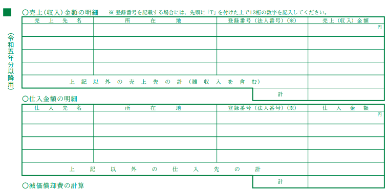 所得税青色申告決算書（一般用）【令和５年分以降用】