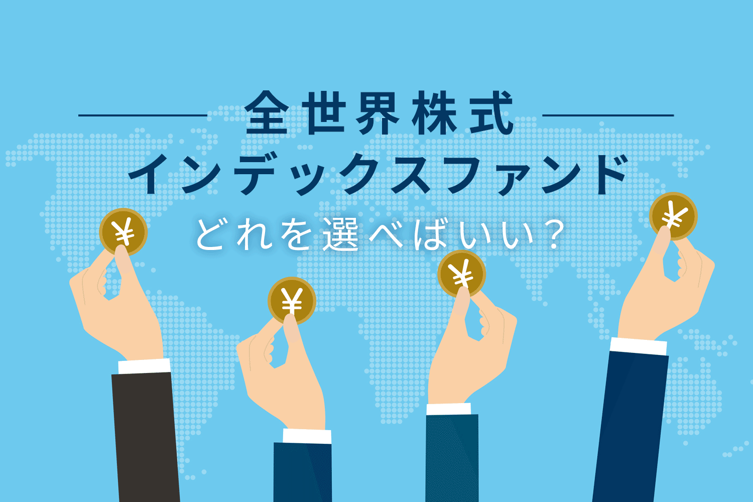新NISAでは「オール・カントリー(オルカン)」が良いって聞く 新NISAでは「オール・カントリー(オルカン)」が良いって聞く