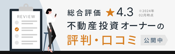 総合評価 星4.3 不動産投資オーナーの口コミ・評価 公開中