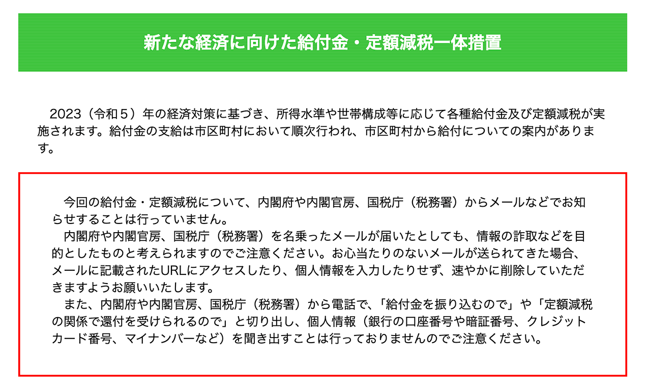 定額減税に乗じた詐欺への注意喚起