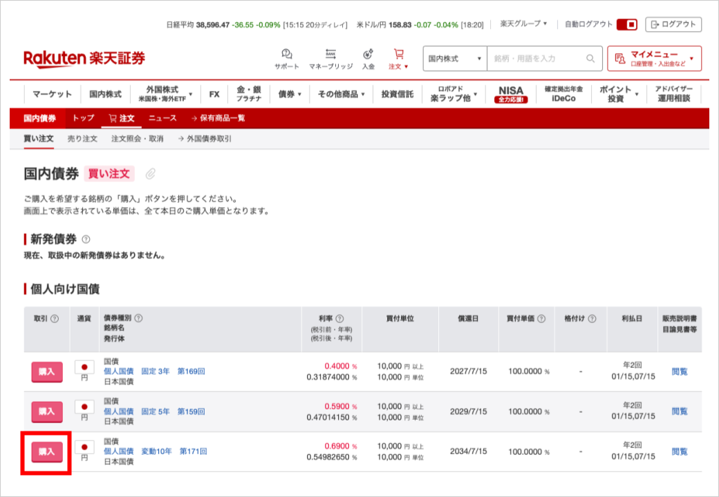 楽天証券で変動10年国債を購入する手順1）サイトにログイン後、個人向け国債の「購入」を選択