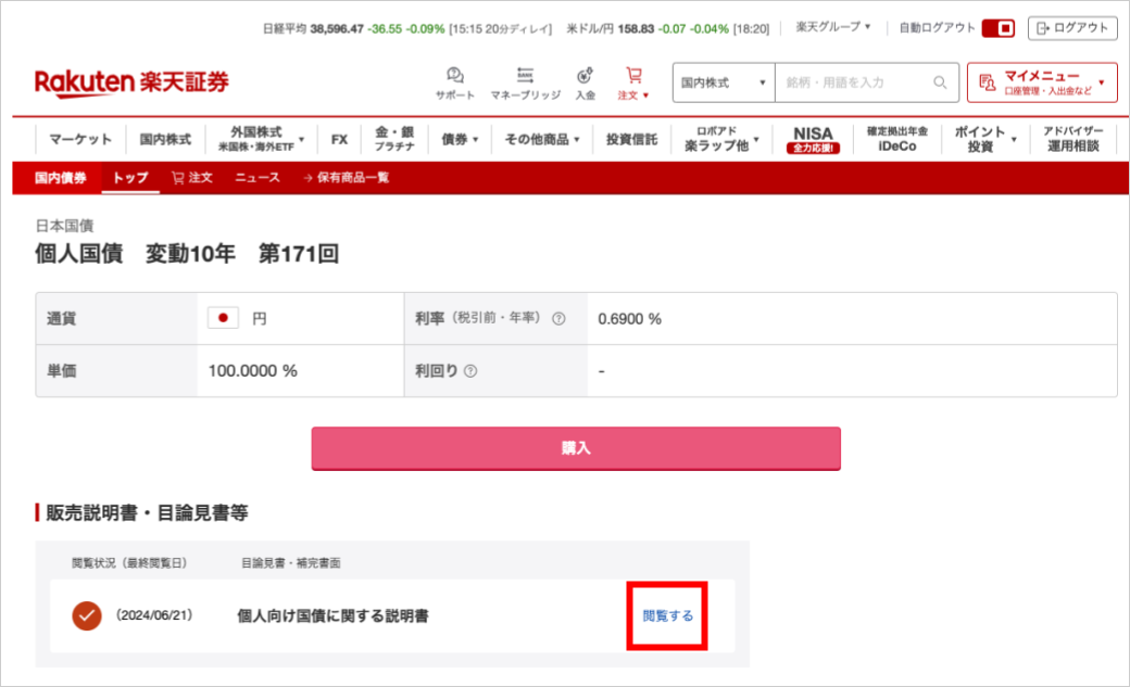 楽天証券で変動10年国債を購入する手順2）「個人向け国債に関する説明書」を閲覧する