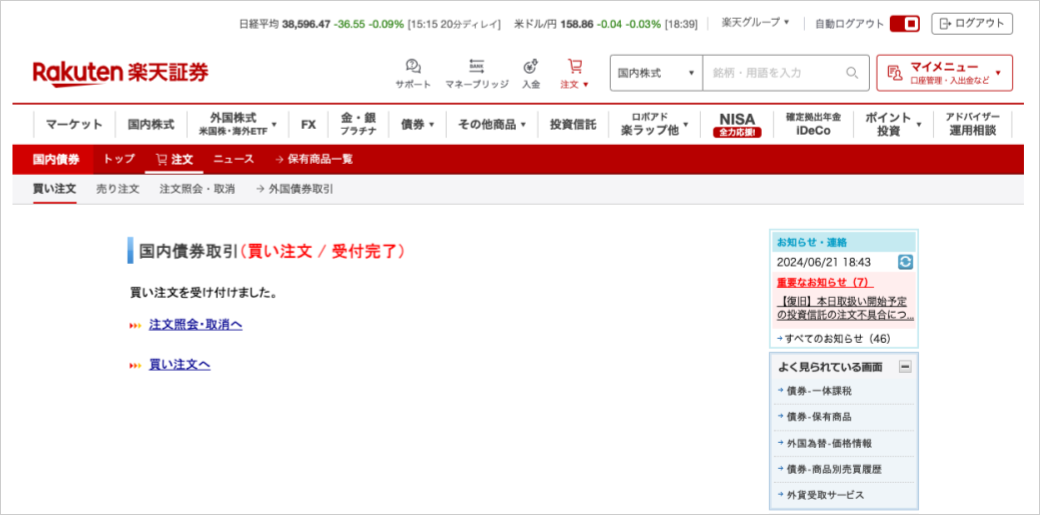 楽天証券で変動10年国債を購入する手順5）注文が完了する