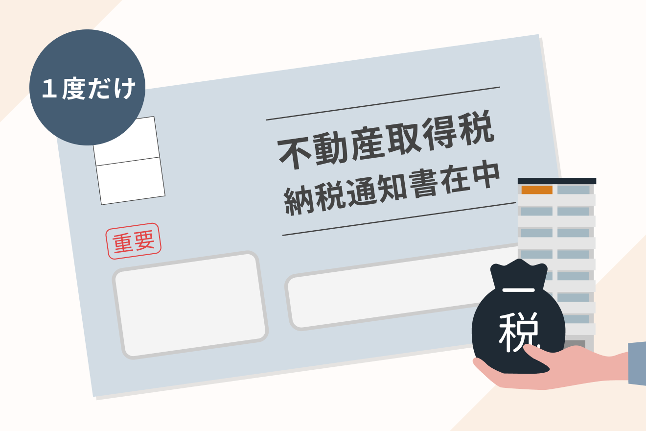 不動産取得税の支払い［1度だけ］