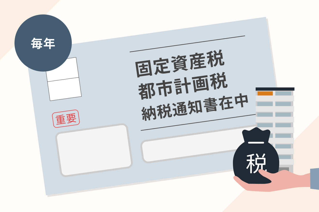 固定資産税・都市計画税の支払い［毎年］