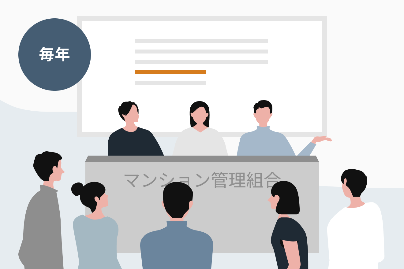 マンション管理組合の総会［毎年］