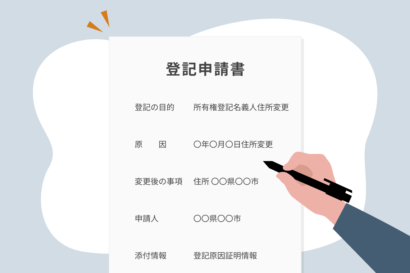 住所や氏名が変わったら、登記変更