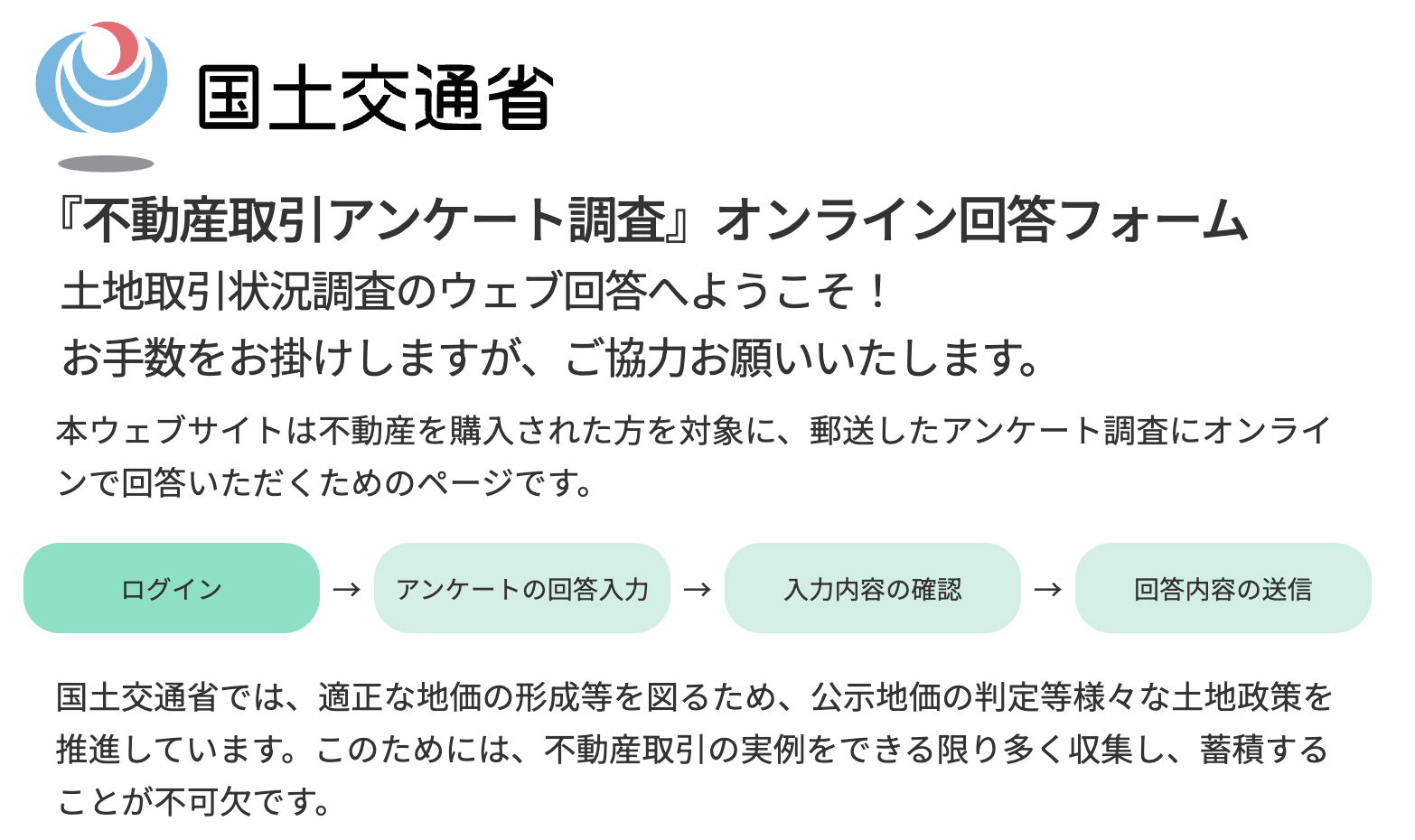 国土交通省からのアンケート依頼［1度だけ］