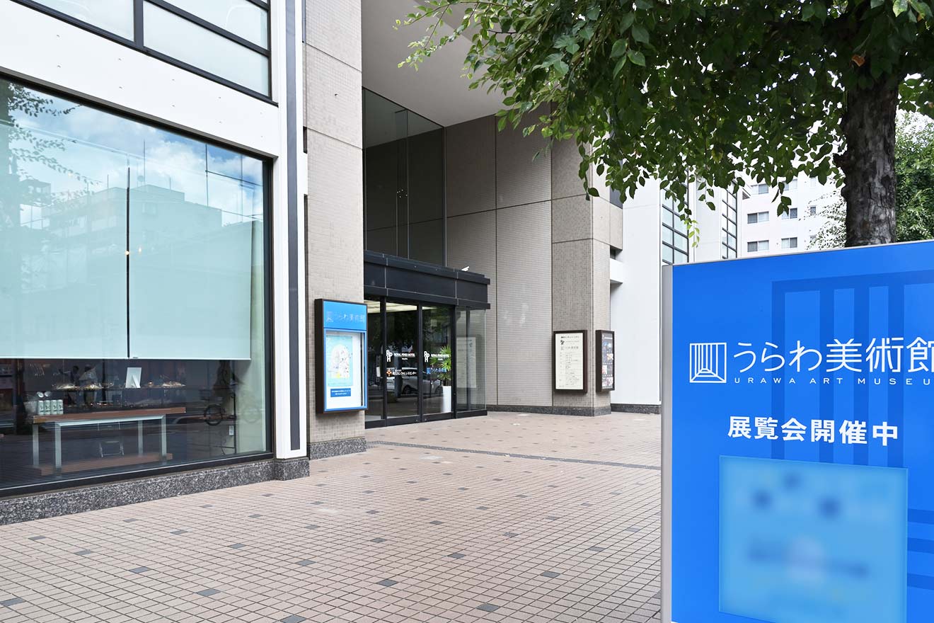 2024年リニューアルオープンしたうらわ美術館