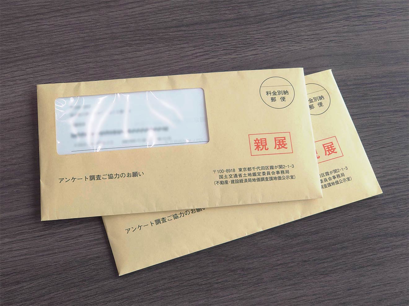 封筒の表面には「アンケート調査ご協力のお願い」