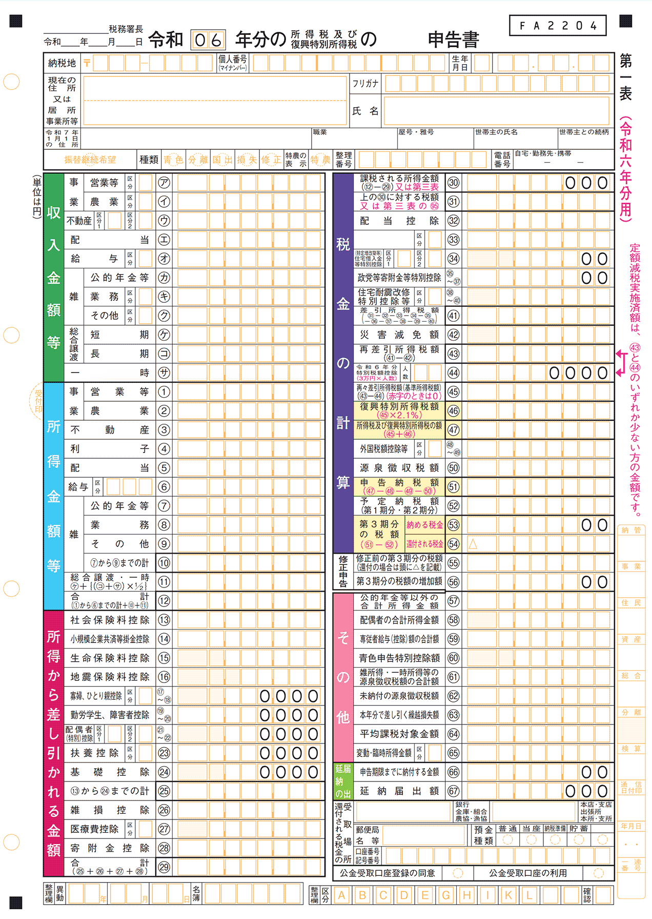 申告書第一表・第二表【令和６年分用】
