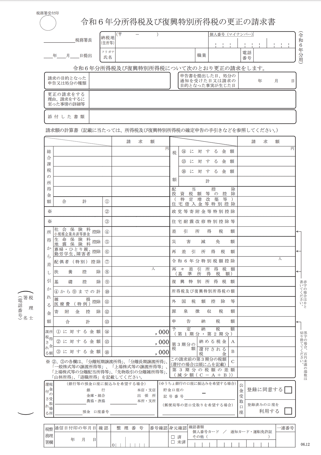 令和６年分所得税及び復興特別所得税の更正の請求書
