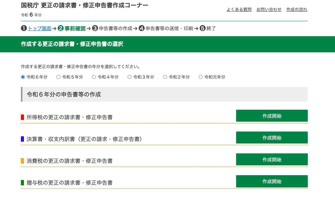 作成する更生の請求書・修正申告書の選択