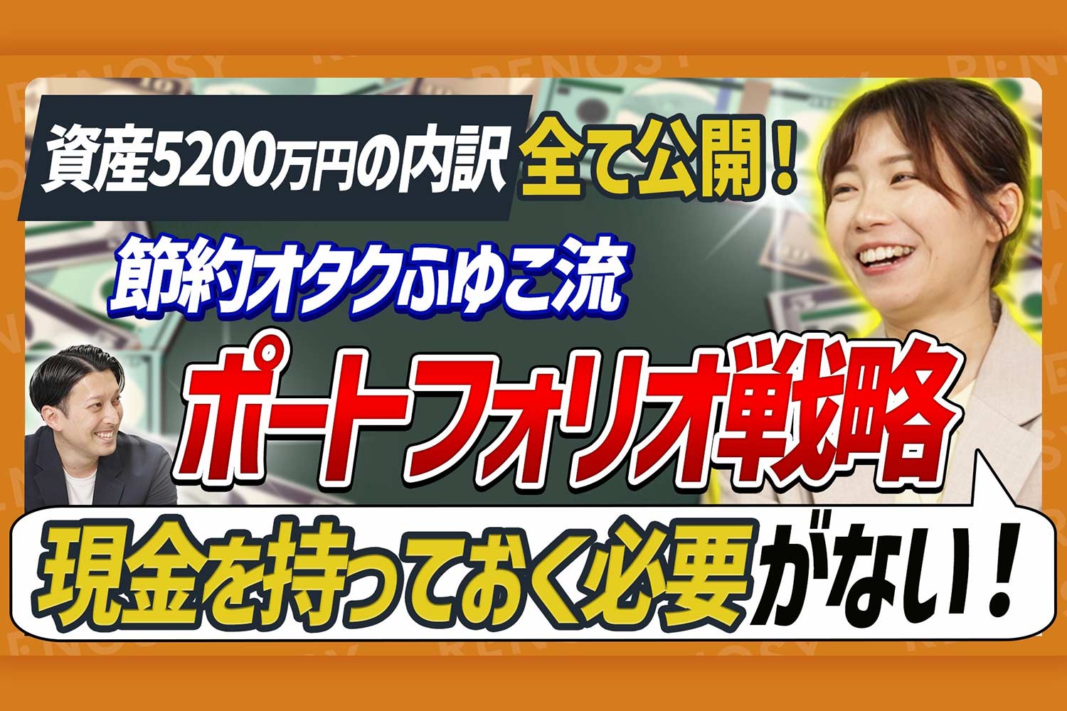 衝撃】「借金477万円→資産5,200万円」どん底から這い上がった節約オタクふゆこ直伝！ 人生を変える投資術｜RENOSY マガジン（リノシーマガジン）