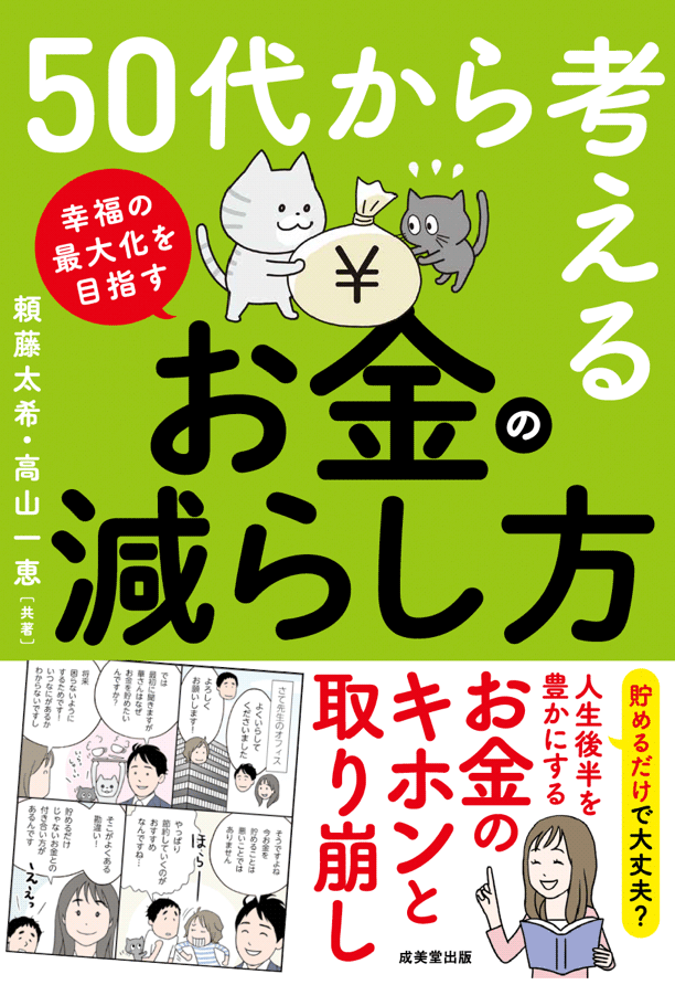 『50代から考える お金の減らし方』 頼藤太希／高山一恵　著