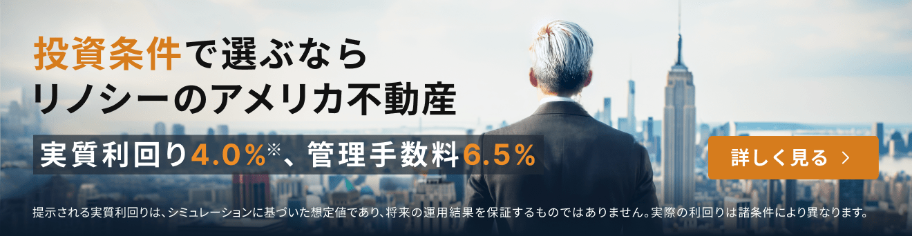 投資条件で選ぶなら　リノシーのアメリカ不動産