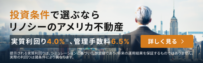 投資条件で選ぶなら　リノシーのアメリカ不動産