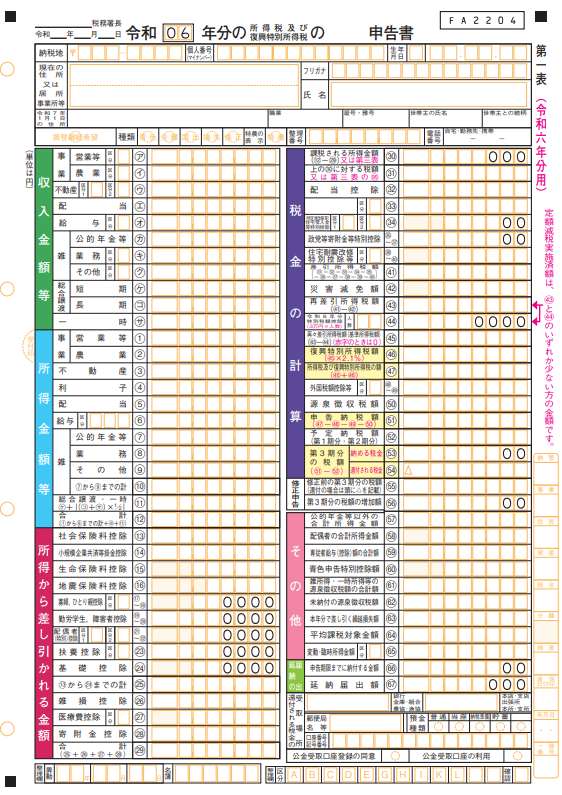 申告書第一表・第二表【令和６年分以降用】