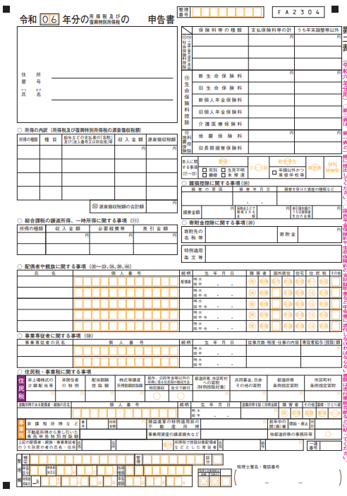 申告書第一表・第二表【令和６年分以降用】