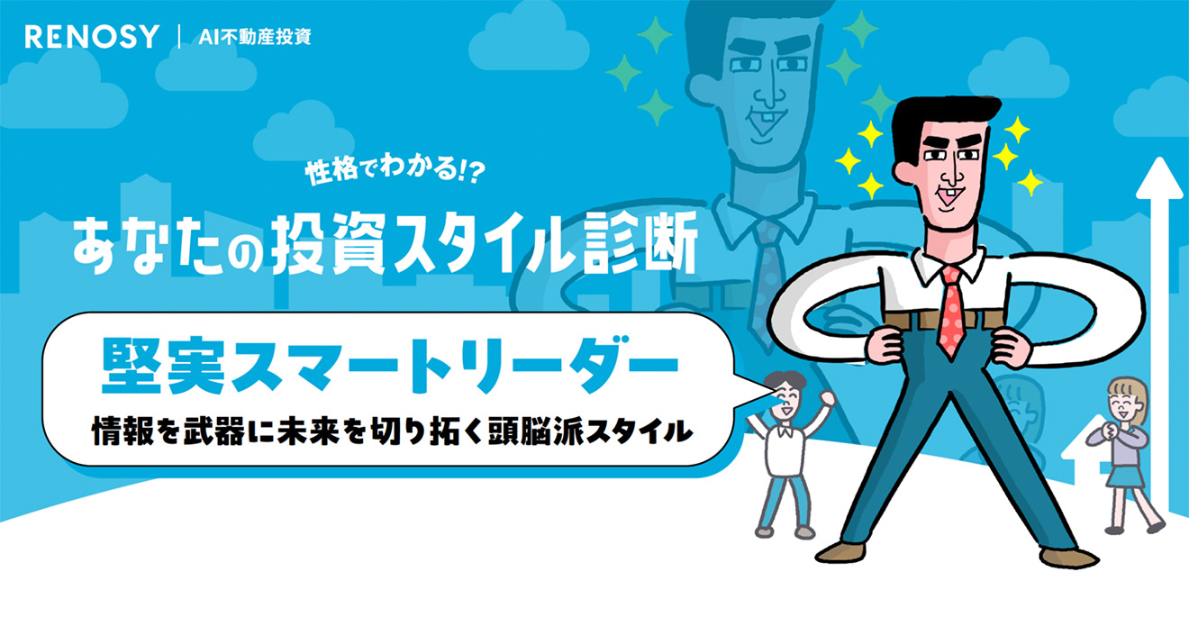 性格でわかる!? あなたの投資スタイル診断　堅実スマートリーダー