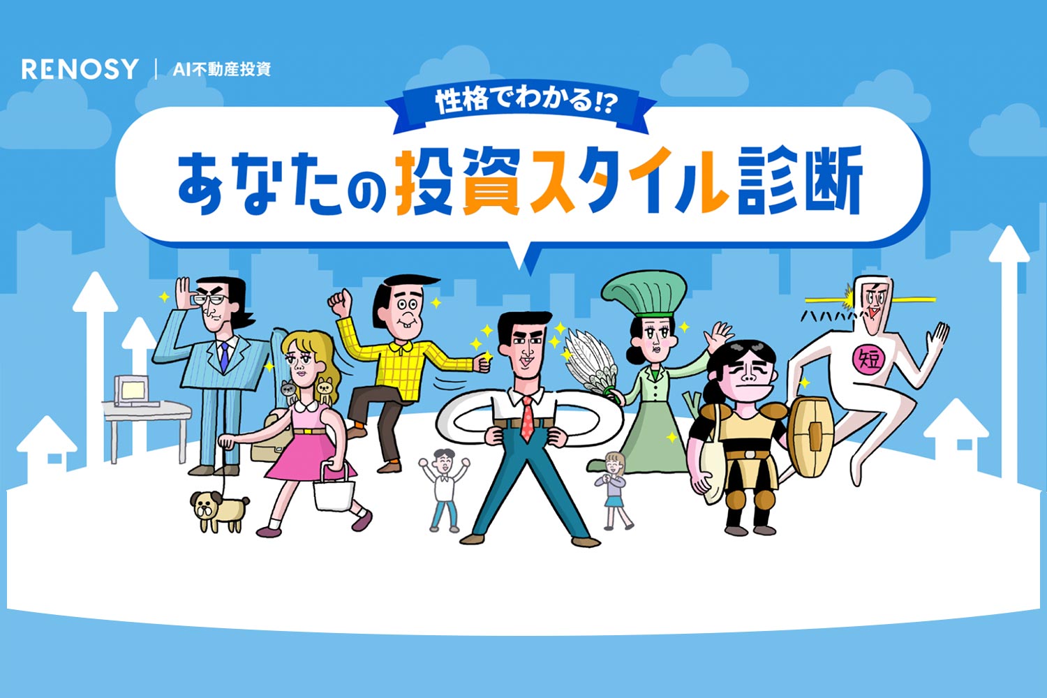 投資の考え方を7タイプで表現！「性格でわかる!? あなたの投資スタイル