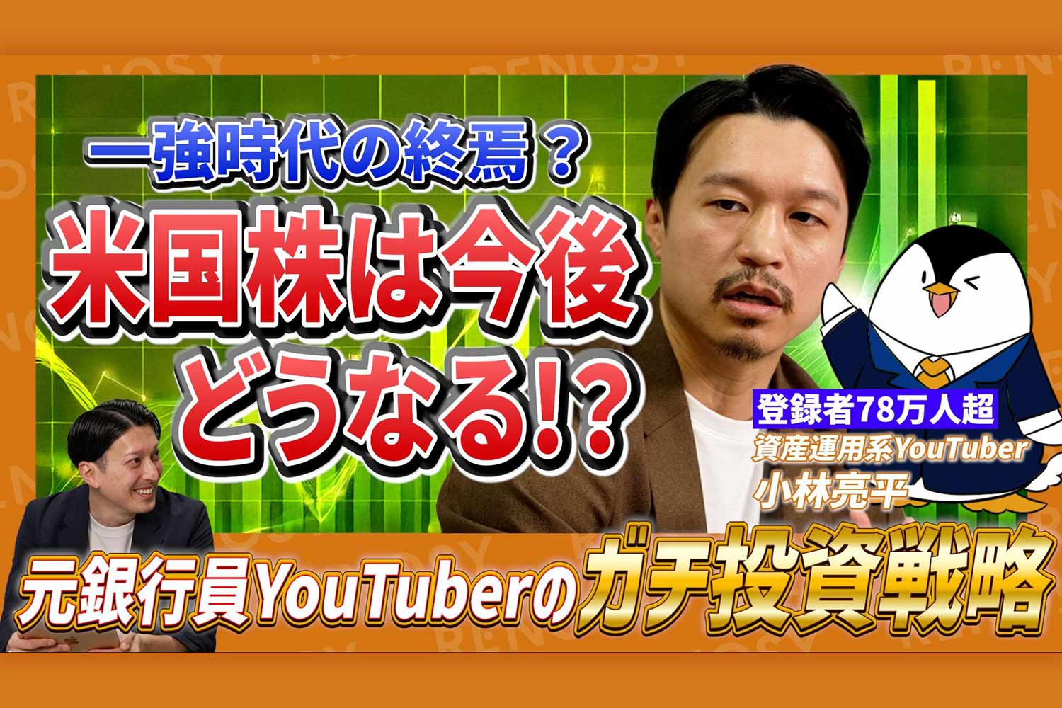なぜ投資のプロは米国株を選ぶ？ 登録者数78万人超のYouTuber小林亮平氏の「黄金ポートフォリオ」全公開！｜RENOSY  マガジン（リノシーマガジン）