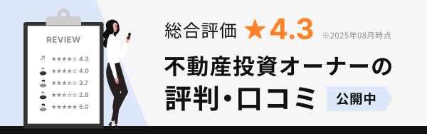 総合評価 星4.3 不動産投資オーナーの口コミ・評価 公開中