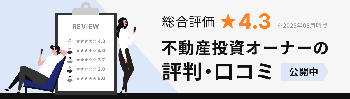 総合評価 星4.3 不動産投資オーナーの口コミ・評価 公開中