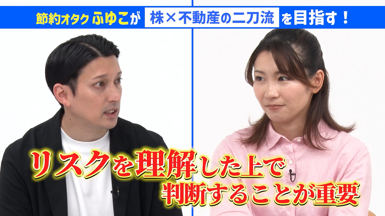 節約オタクふゆこが「株×不動産」の二刀流を目指す！