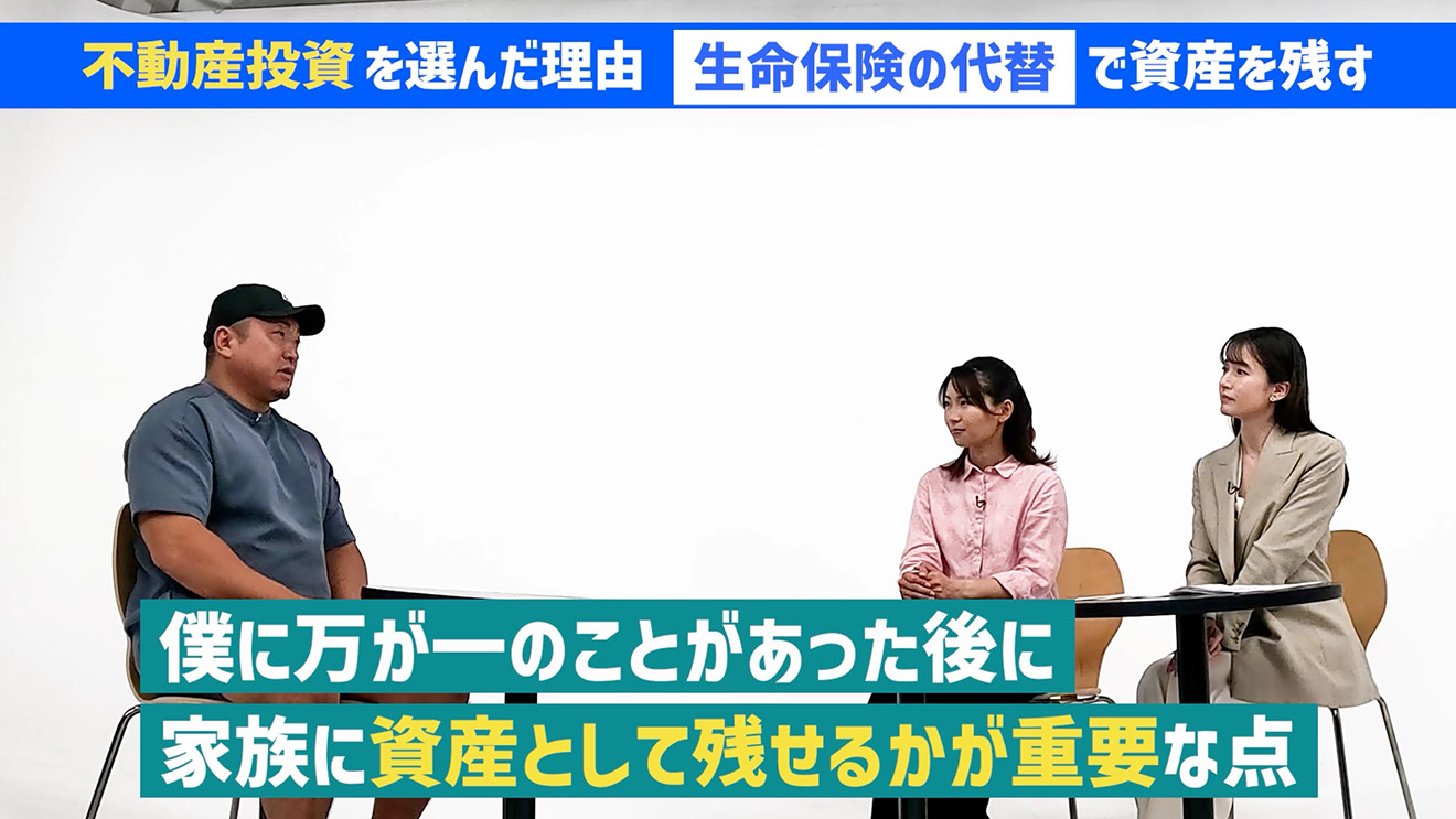 僕に万が一のことがあったあとに、家族に資産として残せるかが重要